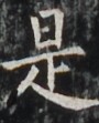 https://image.kanji.zinbun.kyoto-u.ac.jp/images/iiif/zinbun/takuhon/kaisei/H1002.tif/4777,6159,90,111/full/0/default.jpg