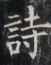 https://image.kanji.zinbun.kyoto-u.ac.jp/images/iiif/zinbun/takuhon/kaisei/H1002.tif/4780,4819,101,129/full/0/default.jpg
