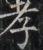 https://image.kanji.zinbun.kyoto-u.ac.jp/images/iiif/zinbun/takuhon/kaisei/H1002.tif/4780,6488,88,103/full/0/default.jpg