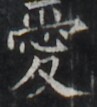https://image.kanji.zinbun.kyoto-u.ac.jp/images/iiif/zinbun/takuhon/kaisei/H1002.tif/4781,2486,97,107/full/0/default.jpg