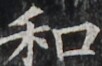 https://image.kanji.zinbun.kyoto-u.ac.jp/images/iiif/zinbun/takuhon/kaisei/H1002.tif/4782,4130,102,66/full/0/default.jpg