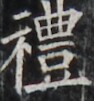 https://image.kanji.zinbun.kyoto-u.ac.jp/images/iiif/zinbun/takuhon/kaisei/H1002.tif/4784,4445,94,101/full/0/default.jpg