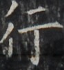 https://image.kanji.zinbun.kyoto-u.ac.jp/images/iiif/zinbun/takuhon/kaisei/H1002.tif/4785,3035,93,101/full/0/default.jpg
