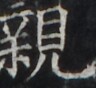 https://image.kanji.zinbun.kyoto-u.ac.jp/images/iiif/zinbun/takuhon/kaisei/H1002.tif/4786,2826,96,88/full/0/default.jpg