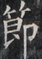 https://image.kanji.zinbun.kyoto-u.ac.jp/images/iiif/zinbun/takuhon/kaisei/H1002.tif/4788,4567,86,119/full/0/default.jpg