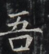https://image.kanji.zinbun.kyoto-u.ac.jp/images/iiif/zinbun/takuhon/kaisei/H1002.tif/4789,6898,96,107/full/0/default.jpg