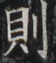 https://image.kanji.zinbun.kyoto-u.ac.jp/images/iiif/zinbun/takuhon/kaisei/H1002.tif/4797,7372,82,92/full/0/default.jpg