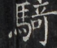 https://image.kanji.zinbun.kyoto-u.ac.jp/images/iiif/zinbun/takuhon/kaisei/H1002.tif/4878,1817,117,98/full/0/default.jpg
