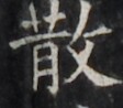 https://image.kanji.zinbun.kyoto-u.ac.jp/images/iiif/zinbun/takuhon/kaisei/H1002.tif/4881,1717,112,98/full/0/default.jpg