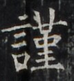 https://image.kanji.zinbun.kyoto-u.ac.jp/images/iiif/zinbun/takuhon/kaisei/H1002.tif/4883,3133,108,118/full/0/default.jpg