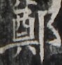 https://image.kanji.zinbun.kyoto-u.ac.jp/images/iiif/zinbun/takuhon/kaisei/H1002.tif/4885,1498,89,93/full/0/default.jpg
