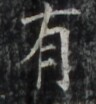 https://image.kanji.zinbun.kyoto-u.ac.jp/images/iiif/zinbun/takuhon/kaisei/H1002.tif/4889,6511,96,104/full/0/default.jpg