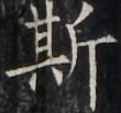 https://image.kanji.zinbun.kyoto-u.ac.jp/images/iiif/zinbun/takuhon/kaisei/H1002.tif/4891,3702,110,103/full/0/default.jpg