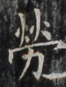 https://image.kanji.zinbun.kyoto-u.ac.jp/images/iiif/zinbun/takuhon/kaisei/H1002.tif/4892,6382,95,125/full/0/default.jpg