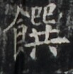 https://image.kanji.zinbun.kyoto-u.ac.jp/images/iiif/zinbun/takuhon/kaisei/H1002.tif/4894,7014,103,105/full/0/default.jpg