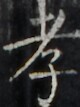 https://image.kanji.zinbun.kyoto-u.ac.jp/images/iiif/zinbun/takuhon/kaisei/H1002.tif/4895,2702,80,107/full/0/default.jpg