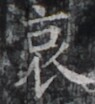 https://image.kanji.zinbun.kyoto-u.ac.jp/images/iiif/zinbun/takuhon/kaisei/H1002.tif/4895,7809,95,104/full/0/default.jpg