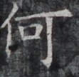 https://image.kanji.zinbun.kyoto-u.ac.jp/images/iiif/zinbun/takuhon/kaisei/H1002.tif/4895,8238,111,108/full/0/default.jpg