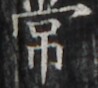 https://image.kanji.zinbun.kyoto-u.ac.jp/images/iiif/zinbun/takuhon/kaisei/H1002.tif/4896,1933,98,88/full/0/default.jpg