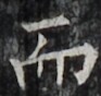 https://image.kanji.zinbun.kyoto-u.ac.jp/images/iiif/zinbun/takuhon/kaisei/H1002.tif/4900,5178,93,88/full/0/default.jpg