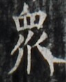 https://image.kanji.zinbun.kyoto-u.ac.jp/images/iiif/zinbun/takuhon/kaisei/H1002.tif/4900,5273,96,119/full/0/default.jpg