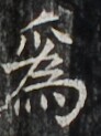 https://image.kanji.zinbun.kyoto-u.ac.jp/images/iiif/zinbun/takuhon/kaisei/H1002.tif/4907,3806,92,123/full/0/default.jpg