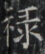 https://image.kanji.zinbun.kyoto-u.ac.jp/images/iiif/zinbun/takuhon/kaisei/H1002.tif/4907,7257,89,108/full/0/default.jpg