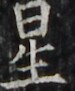 https://image.kanji.zinbun.kyoto-u.ac.jp/images/iiif/zinbun/takuhon/kaisei/H1002.tif/4909,5401,75,91/full/0/default.jpg