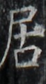 https://image.kanji.zinbun.kyoto-u.ac.jp/images/iiif/zinbun/takuhon/kaisei/H1002.tif/4912,4834,68,123/full/0/default.jpg