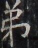https://image.kanji.zinbun.kyoto-u.ac.jp/images/iiif/zinbun/takuhon/kaisei/H1002.tif/4915,3030,76,95/full/0/default.jpg