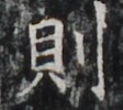https://image.kanji.zinbun.kyoto-u.ac.jp/images/iiif/zinbun/takuhon/kaisei/H1002.tif/4998,7365,112,100/full/0/default.jpg