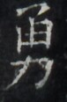 https://image.kanji.zinbun.kyoto-u.ac.jp/images/iiif/zinbun/takuhon/kaisei/H1002.tif/5002,9122,76,116/full/0/default.jpg
