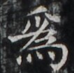 https://image.kanji.zinbun.kyoto-u.ac.jp/images/iiif/zinbun/takuhon/kaisei/H1002.tif/5005,5036,106,105/full/0/default.jpg