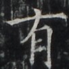 https://image.kanji.zinbun.kyoto-u.ac.jp/images/iiif/zinbun/takuhon/kaisei/H1002.tif/5006,6797,102,101/full/0/default.jpg