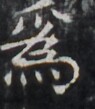 https://image.kanji.zinbun.kyoto-u.ac.jp/images/iiif/zinbun/takuhon/kaisei/H1002.tif/5006,8919,95,109/full/0/default.jpg