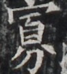 https://image.kanji.zinbun.kyoto-u.ac.jp/images/iiif/zinbun/takuhon/kaisei/H1002.tif/5007,7473,98,108/full/0/default.jpg