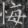 https://image.kanji.zinbun.kyoto-u.ac.jp/images/iiif/zinbun/takuhon/kaisei/H1002.tif/5008,8247,98,95/full/0/default.jpg