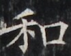 https://image.kanji.zinbun.kyoto-u.ac.jp/images/iiif/zinbun/takuhon/kaisei/H1002.tif/5012,4000,104,82/full/0/default.jpg