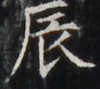 https://image.kanji.zinbun.kyoto-u.ac.jp/images/iiif/zinbun/takuhon/kaisei/H1002.tif/5014,5806,111,99/full/0/default.jpg