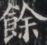 https://image.kanji.zinbun.kyoto-u.ac.jp/images/iiif/zinbun/takuhon/kaisei/H1002.tif/5015,7261,96,92/full/0/default.jpg