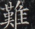 https://image.kanji.zinbun.kyoto-u.ac.jp/images/iiif/zinbun/takuhon/kaisei/H1002.tif/5017,6684,116,96/full/0/default.jpg