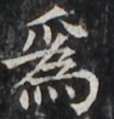 https://image.kanji.zinbun.kyoto-u.ac.jp/images/iiif/zinbun/takuhon/kaisei/H1002.tif/5018,4098,104,108/full/0/default.jpg