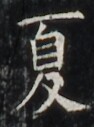 https://image.kanji.zinbun.kyoto-u.ac.jp/images/iiif/zinbun/takuhon/kaisei/H1002.tif/5018,6027,94,127/full/0/default.jpg