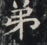 https://image.kanji.zinbun.kyoto-u.ac.jp/images/iiif/zinbun/takuhon/kaisei/H1002.tif/5018,7027,95,91/full/0/default.jpg