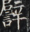 https://image.kanji.zinbun.kyoto-u.ac.jp/images/iiif/zinbun/takuhon/kaisei/H1002.tif/5023,5496,96,105/full/0/default.jpg