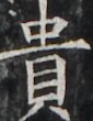 https://image.kanji.zinbun.kyoto-u.ac.jp/images/iiif/zinbun/takuhon/kaisei/H1002.tif/5026,4223,85,110/full/0/default.jpg
