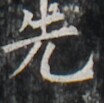 https://image.kanji.zinbun.kyoto-u.ac.jp/images/iiif/zinbun/takuhon/kaisei/H1002.tif/5026,4362,104,103/full/0/default.jpg