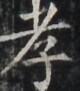 https://image.kanji.zinbun.kyoto-u.ac.jp/images/iiif/zinbun/takuhon/kaisei/H1002.tif/5030,6282,80,91/full/0/default.jpg