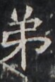 https://image.kanji.zinbun.kyoto-u.ac.jp/images/iiif/zinbun/takuhon/kaisei/H1002.tif/5032,3339,78,117/full/0/default.jpg