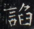 https://image.kanji.zinbun.kyoto-u.ac.jp/images/iiif/zinbun/takuhon/kaisei/H1002.tif/5101,9422,115,100/full/0/default.jpg